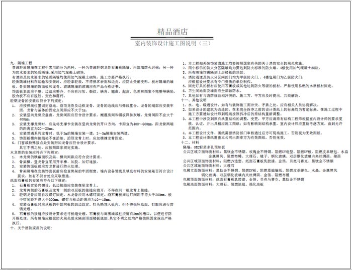 杭州精品酒店室內(nèi)裝飾工程深化設(shè)計(jì)施工圖說明3