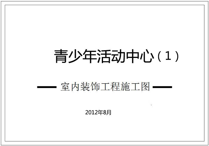 青少年活動(dòng)中心深化設(shè)計(jì)施工圖