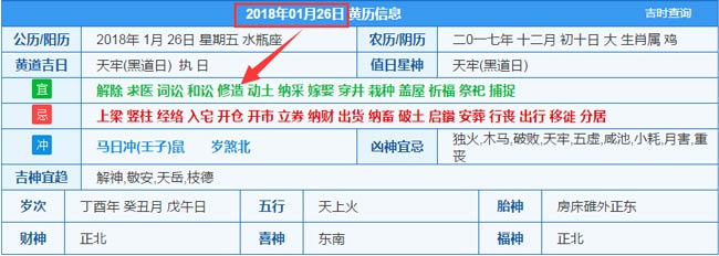 2018年01月26日裝修吉日截圖