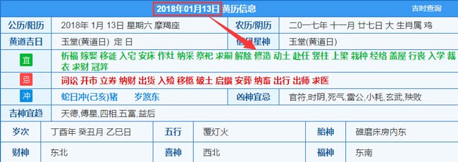 2018年01月13日裝修吉日截圖