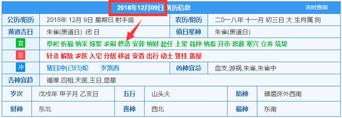 2018年12月09日裝修吉日截圖