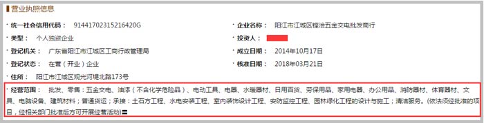 鏗澮五金交電批發(fā)商行經營范圍截圖