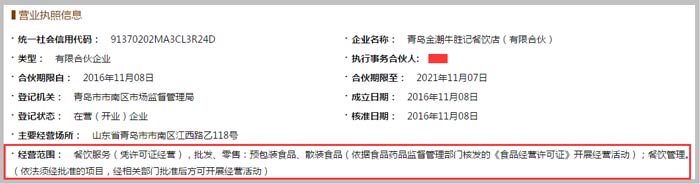 青島金潮牛勝記餐飲店經(jīng)營范圍截圖