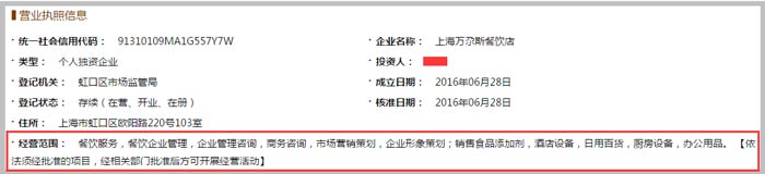 上海萬尕斯餐飲店經(jīng)營范圍截圖