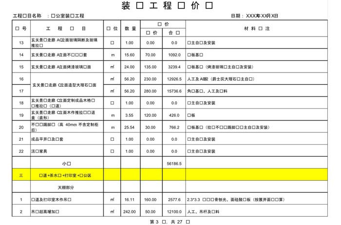 辦公室裝修費用預(yù)算表