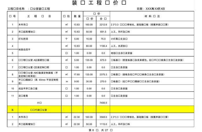 辦公室裝修費用預(yù)算表