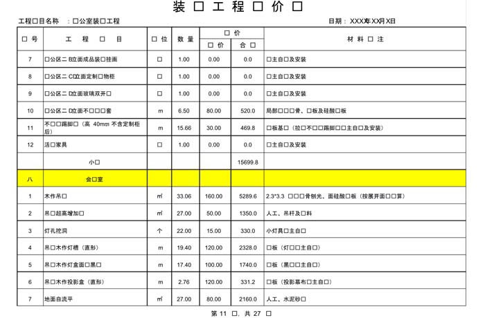 辦公室裝修費用預(yù)算表