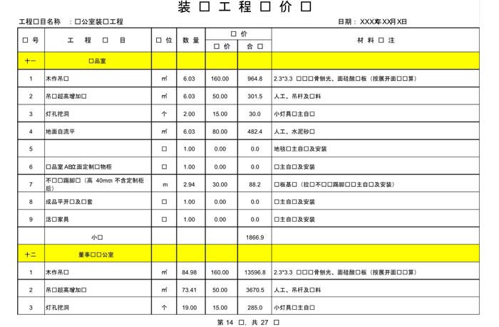 辦公室裝修費用預(yù)算表